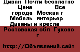 Диван. Почти бесплатно  › Цена ­ 2 500 - Все города, Москва г. Мебель, интерьер » Диваны и кресла   . Ростовская обл.,Гуково г.